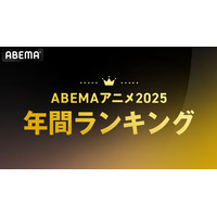 「ABEMA」、2025年アニメ年間ランキングを発表！総再生数1位は『あたしンち』、平均再生数ではTVアニメ『薬屋のひとりごと』第1期・第2期がTOP2を独占！