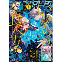 表紙＆巻頭カラーには『いのちの食べ方』が登場！『月刊コミックジーン　2026年3月号』が2026年2月14日（土）発売！