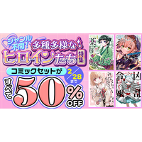 女性主人公が活躍する注目コミックを集めました！dアニメストアで対象36作品が50％OFF！