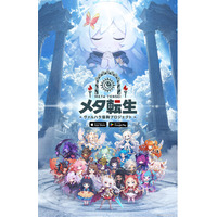 【初公開】TGSで話題の“カオス”なRPG『メタ転生』がついに始動！「都こんぶ」「マチコ先生」が異世界転生！？