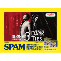 『龍が如く 極３ / 龍が如く３外伝 Dark Ties』×「沖縄ホーメル」限定コラボ商品が登場！