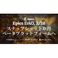 Epics DAO、アルファプラットフォーム閉鎖に伴い2月28日にスナップショット取得を発表 ― ベータプラットフォームへの移行へ