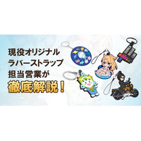 専門知識ゼロから理想のオリジナルグッズ製作へ。「ラバーストラップの全てがわかるーラバーストラップ完全ガイド」を公開