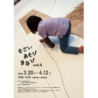 【なら歴史芸術文化村】幼児向けアートプログラム「そざい あそび まなび 展 vol.4」開催