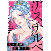 １.巻無料に直筆サイン本が当たるプレゼントキャンペーンも！愛人奴隷×階級ドラマ『アスチルベ～船底の花嫁～』３.巻発売！