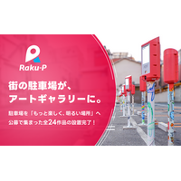 街の駐車場がアートギャラリーに！デザイン公募全24作品の設置が完了