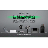 開催間近！来場特典決定｜最新3Dプリンター・スキャナー体験会を大阪・名古屋・東京で開催【APPLE TREE株式会社】