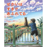 受賞多数の大ヒット絵本『わすれていいから』の作者・大森裕子、最新作『せかいは すきで あふれてる』発売！