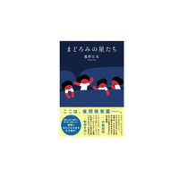 中脇初枝氏、町田そのこ氏から絶賛の声！　業界最注目の新人作家が描く今季最大の感動作『まどろみの星たち』3月4日発売決定