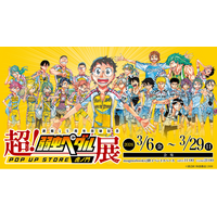 連載15周年記念「超！弱虫ペダル展 POP UP STORE magmabooks」