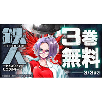「ヤングアニマルWeb」にて人気作品キャンペーン！！『鉄人 ～ヒトより上のヒエラルキー～』3巻無料！！