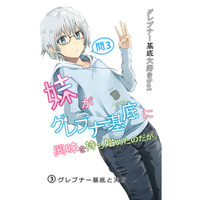 数学好き＆『グレ妹』読者に朗報！「書泉と、10冊　第3シーズン」第4弾は、グレブナー基底大好きbotさん著『妹がグレブナー基底に興味を持ち始めたのだが。３.』を紙版にて販売!!予約は2月18日（水）開始。