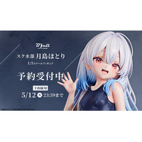 スクール水着姿の「月島ほとり」がフィギュアで新登場！本日 2月18日(水)よりBfullオンラインショップにて予約開始！