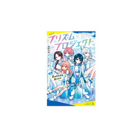 大流行中のサバイバルオーディションを小説で楽しむ！　人気児童文庫作家の最新シリーズ『プリズム×プロジェクト』2月18日発売