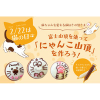 猫ちゃんを愛する皆さま(ハート) 2月22日は「猫の日」～ 田子の月のお菓子「富士山頂」を使って『にゃんこ山頂』を作りませんか？