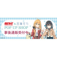 「弦巻マキ&宮舞モカ」POP UP SHOPの事後通販スタート！