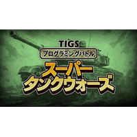 UnityでAI戦車を作って戦え！「プログラミングバトルスーパータンクウォーズ」が「TOKYO INDIE GAMES SUMMIT 2026」で2026年3月20日・21日にトーナメント開催決定