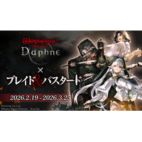 『Wizardry Variants Daphne』×『ブレイド＆バスタード』コラボイベント復刻開催中。新シナリオの追加や新たな異界の冒険者「アイニッキ」も登場