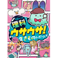 「令和のJS新常識」あざとかわいいは正義！？学習漫画の概念を覆す『ウサウサ！』シリーズ最新刊発売！理科への興味が爆上がりする女子小学生が急増中。