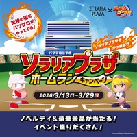 パワフルプロ野球×ソラリアプラザ 「ソラリアプラザ ホームランキャンペーン」