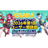 韓国で大盛況のゲームファンイベント、日本初上陸!『アウタープレーン』大阪・東京開催のオフライン祭り内容公開