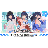 『グリッドマン ユニバース』より、「宝多六花」グッズのみをラインナップした新作オンラインくじが登場！