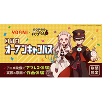 【初開催】七不思議の世界を体感する「七つの体験」オープンキャンパス　代アニ×TVアニメ『地縛少年花子くん２』コラボオープンキャンパス開催