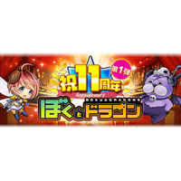 新感覚スマホRPG『ぼくとドラゴン』サービス開始11周年！盛りだくさんな記念キャンペーンを2月20日(金)より実施！