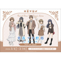 「青春ブタ野郎」シリーズ　POP UP SHOPがダイバーシティ東京 プラザにてOPEN！