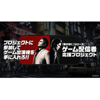 『龍が如く』シリーズ“ゲーム配信者”応援プロジェクト第1期参加者決定！本日より第2期参加者も募集開始