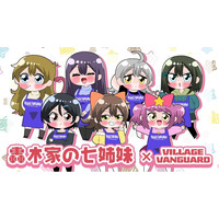 【轟木家の七姉妹×ヴィレッジヴァンガード　Illustration by 中音ナタ】限定コラボグッズ発売決定！！