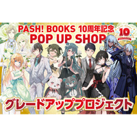 【2月27日（金）20時開始】PASH!ブックス10周年記念POP UP SHOPグレードアッププロジェクトのクラウドファンディングがスタート！