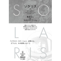 森泉岳土×スタニスワフ・レム『ソラリス』、第30回手塚治虫文化賞マンガ大賞の最終候補に選出