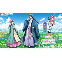 【店頭＆オンラインで同時販売】描き下ろしイラストグッズが当たる！「TVアニメ『薬屋のひとりごと』WEBくじ」