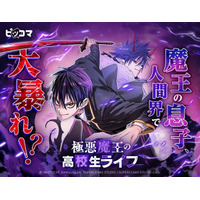 魔王の息子、人間界で大暴れ!? 学園×異能アクション　人間の“悪”に触れるほど強くなる！封印された力が目を覚ます