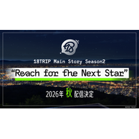 『18TRIP』メインストーリー Season2 『Reach for the Next Star』 2026年秋配信決定！