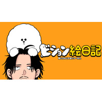 俺とわんこの話ってわけ。『ビション絵日記』(月男。)が、コミックDAYSで2月23日より連載配信スタート！