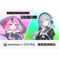 VTuber事務所「AMATERASU」、芸能事務所サンミュージック名古屋と業務提携を締結しリアル芸能領域への本格進出を開始