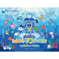 “えのすい”に まめっちたちがやってくる!　特別イベント『えのすいで発見!!たまごっちと海のなかまたち!』開催