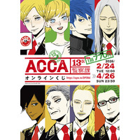 「ACCA13区監察課」オンラインくじの予約受付が開始！