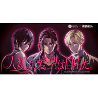 ワンメディアがプロデュースした、“自由な髪型”を応援する『ホットペッパービューティー』×アニメ『進撃の巨人』のコラボキャンペーンが始動。2月24日よりテレビCMを放映開始