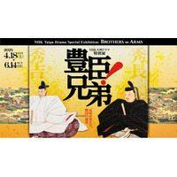 NHK大河ドラマ特別展「豊臣兄弟！」名古屋からスタート
