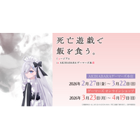 TVアニメ『死亡遊戯で飯を食う。』ミュージアム in AKIHABARAゲーマーズ本店を2026年2月27日(金)よりゲーマーズにて開催致します！