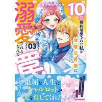 最狂無敵のじゃじゃ馬令嬢×狂悪溺愛公爵様の、とんでもラブコメディ『10回婚約破棄された私が冷徹公爵様に溺愛されるなんて罠ですか？』ついに完結！完結記念・応募者全員プレゼントキャンペーンを実施！