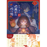 【人外×少女の契約和風ファンタジー】『おちこぼれ退魔師の処方箋 』コミカライズ1巻、2月27日発売！