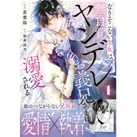 血の繋がらない兄妹の愛情と執着が絡み合う、ヤンデレ溺愛ストーリー『なりそこない聖女は無自覚ヤンデレお義兄さまに溺愛される　１』コミカライズ2月27日(金)発売！