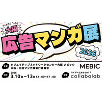 マンガ家が自ら「広告マンガ」の市場を創出　ビジネスの難題を解決する実践型展示会「大阪・広告マンガ展2026」開催