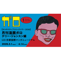 オルタナティブコミックツアー2026 月刊漫画ガロ テリー・ジョンスン編　with 京都国際マンガミュージアム