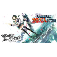 DMM GAMES「邪神戦記ルルイエ少女隊 ～クトゥルフ神話TD～」事前登録者数20万人突破！事前登録ガチャも累計1,000万回達成！