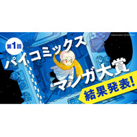 【結果発表】第1回 パイコミックスマンガ大賞 審査結果のお知らせ